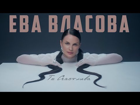 Видео: Ева Власова - Ты счастлива