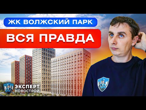 Видео: ЖК ВОЛЖСКИЙ ПАРК | Преимущества и недостатки | Обзор ЖК Волжский Парк  от застройщика ПИК