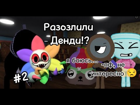 Видео: Разозлили Денди!?