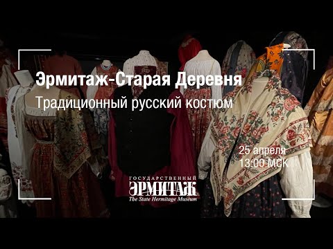 Видео: Эрмитаж – Старая Деревня. Традиционный русский костюм