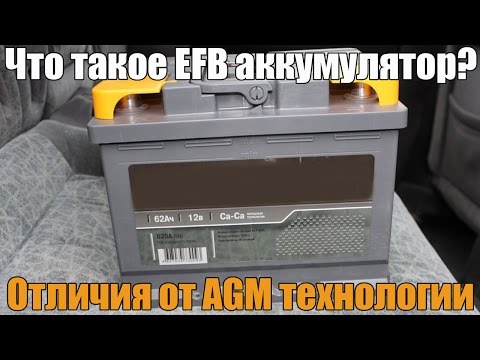 Видео: EFB аккумуляторы что это такое? Подробно о технологии и чем она отличается от AGM. Просто о сложном