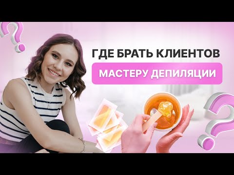 Видео: КАК НАЙТИ КЛИЕНТОВ МАСТЕРУ ДЕПИЛЯЦИИ | Самые действенные методы продвижения в 2025 для Бьюти мастера