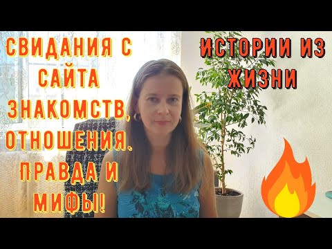 Видео: Истории из жизни. Про РСП, сайты знакомств. Свидания с сайта знакомств, отношения. Правда и мифы.