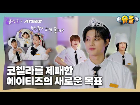 Видео: [#My_dance_buddy] Как занять первое место в детском конкурсе😉｜ATEEZ - WORK
