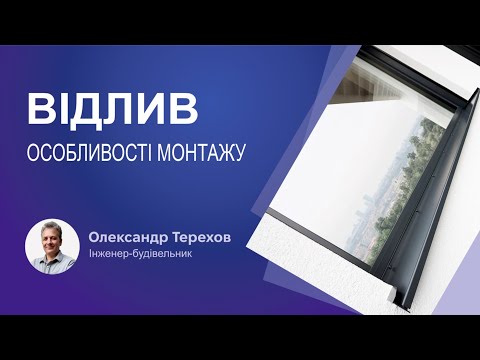 Видео: Відлив особливості монтажу
