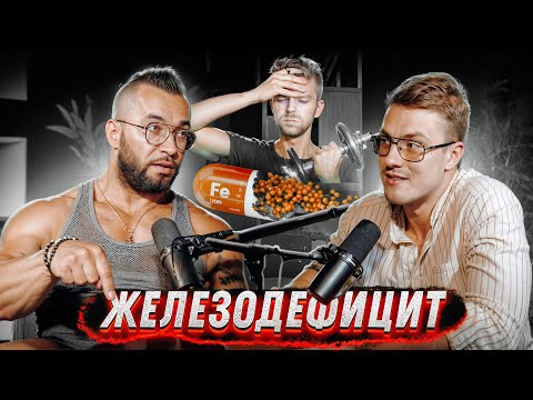 Видео: ОТКУДА ЖЕЛЕЗОДЕФИЦИТ? Диагностика и лечение