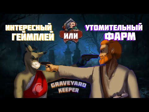 Видео: НЕОДНОЗНАЧНЫЙ GRAVEYARD KEEPER ӏ ОБЗОР