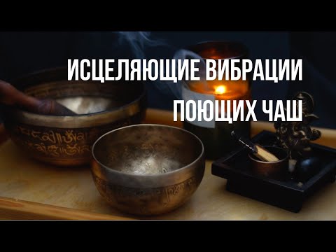 Видео: ПОЮЩИЕ ЧАШИ Музыкальная Терапия | Глубокое Расслабление и Чистка От Негатива | Дзен Лечебная Музыка