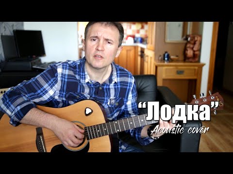 Видео: "Одинокая лодка" - Алиса (cover)