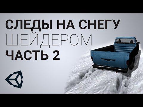 Видео: Следы от шин на снегу в Unity 3D [Tutorial] - часть 2