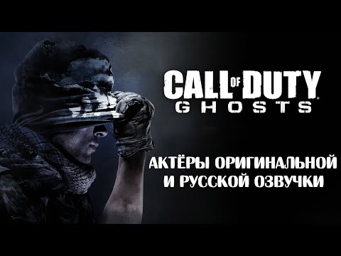 Видео: Call of Duty Ghosts ─ Актёры оригинальной и русской озвучки