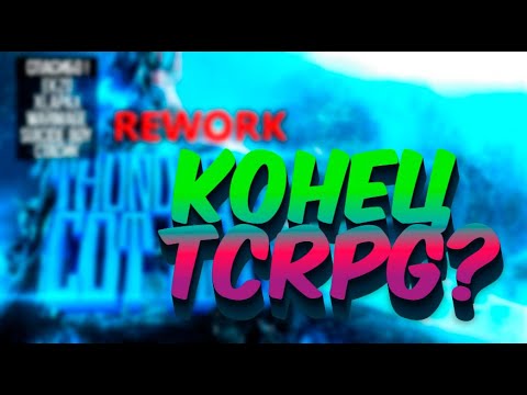 Видео: Конец THUNDER`S COT RPG?