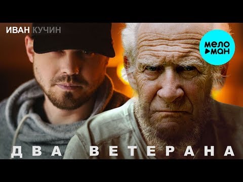 Видео: Иван Кучин  -  Два Ветерана (Single 2019)