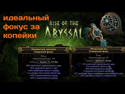 Видео: Как крафтить лучший фокус за копейки | Path of exile 2