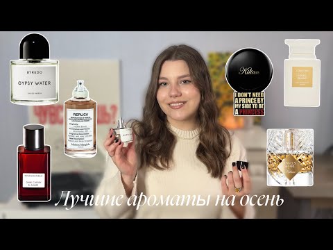 Видео: Лучшие ароматы на осень // Где я покупаю парфюм?