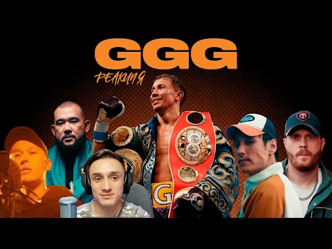 Видео: Казахстанцы поддержали GGG. Чебатков, Jaman T, Abyken, ZAQ. Реакция