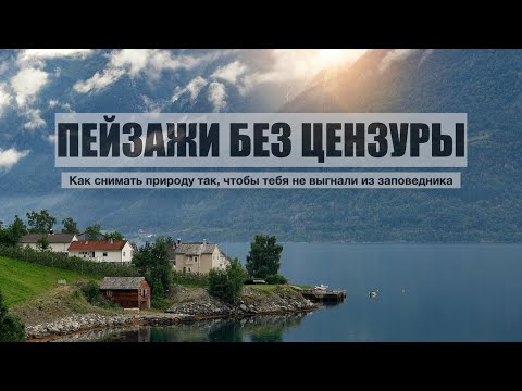 Видео: 🎯 3 ГЛАВНЫХ ТИПА ПЕЙЗАЖНОЙ ФОТОГРАФИИ | Как создавать эмоциональные кадры