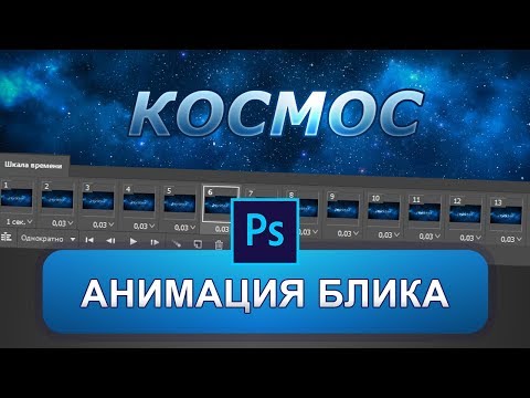 Видео: Анимация блика в фотошопе