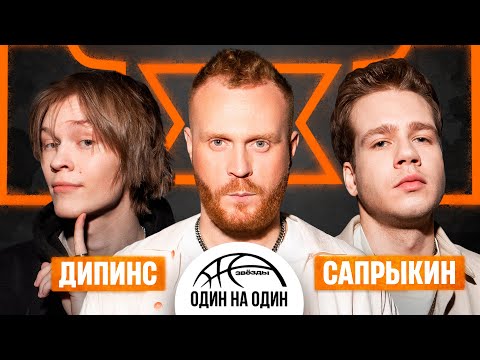 Видео: ЗВЕЗДЫ 1х1. ТУРНИР. Ваня Дипинс vs. Кузьма Сапрыкин.