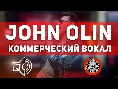 Видео: John Olin - Коммерческое звучание вокала