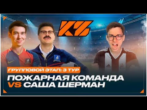 Видео: Реакция Кефира на КУБОК ФИФЕРОВ 2025 | КИНО ОГОНЬ VS САША ШЕРМАН [ГРУППОВОЙ ЭТАП: 3 ТУР]