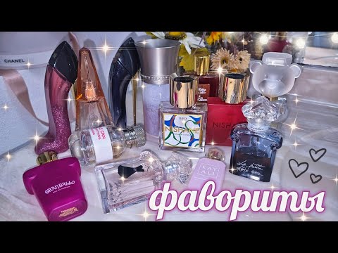 Видео: 💜 МОИ АРОМАТЫ ДО ДНА 🔝 ФАВОРИТЫ Парфюмерный Шкаф #косметика #парфюм #духи #ароматы люкс/ниша