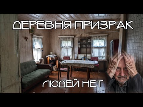 Видео: Десять минут от трассы и людей нет.Брошенные дома на каждом шагу.Похоже они не вернутся