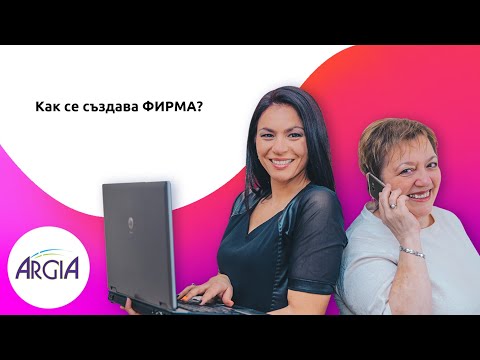 Видео: За бъдещи предприемачи: как се прави фирма?