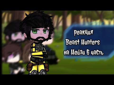 Видео: гача реакция Beast Hunters на Нейзи (6 часть)