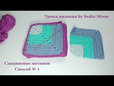 Видео: Как соединить мотивы крючком? УРОКИ ВЯЗАНИЯ КРЮЧКОМ ДЛЯ НАЧИНАЮЩИХ. #SM