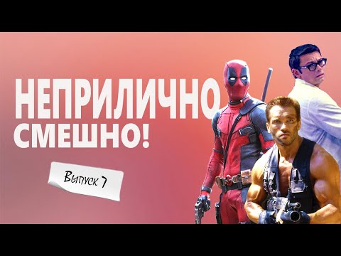 Видео: ОСТОРОЖНО! Горячий ВЫПУСК№7: Смешные моменты из фильмов в одном сюжете! 😂
