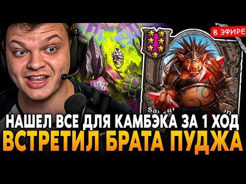 Видео: НАШЁЛ ВСЕ ДЛЯ КАМБЭКА ЗА 1 ХОД! ВСТРЕТИЛ БРАТА ПУДЖА в НОВОЙ МЕТЕ SilverName Сильвернейм Hearthstone