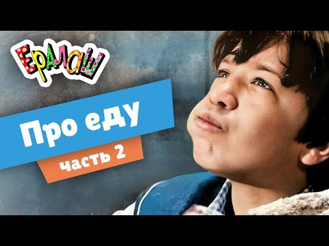 Видео: Про еду | часть 2 (Сборник)
