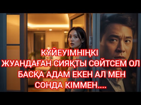 Видео: "ЕГІЗДЕР СЫРЫ: КҮЙЕУІМНІҢ ӨТКЕНІН БІЛГЕН ТҮН"