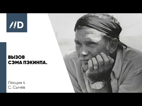 Видео: Вызов Сэма Пэкинпа | В чем идея вестерна? | Трагедия американского кинематографа