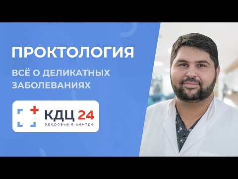 Видео: ПРОКТОЛОГИЯ в Зеленограде: боли, зуд, кровь и другие деликатные проблемы
