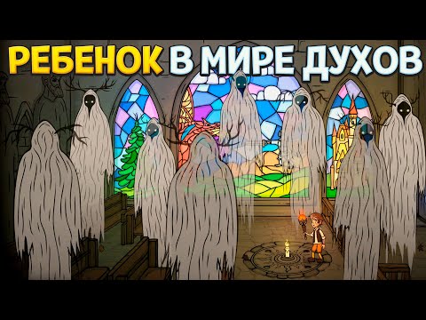 Видео: РЕБЕНОК В МИРЕ ДУХОВ ( Creepy Tale 2 )
