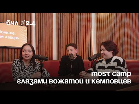 Видео: MOST CAMP глазами вожатой и кемповцев — Подкаст «Больше, чем лагерь»  — выпуск №4