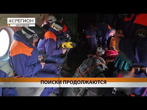 Видео: ПОИСКОВЫЕ РАБОТЫ В РАЙОНЕ ГОРНОГО МАССИВА ВАЧКАЖЕЦ ПРОДОЛЖАЮТСЯ • НОВОСТИ КАМЧАТКИ