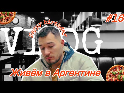 Видео: Влог#16 Жизнь в Аргентине | День Рождения | Готовим торт | Идем в гости 