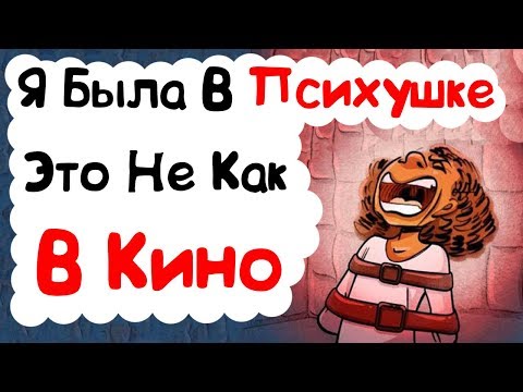 Видео: Я Была В Психушке, Это Не Как В Кино (анимация)