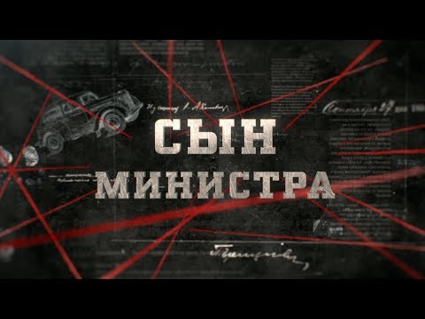 Видео: Сын министра | Вещдок