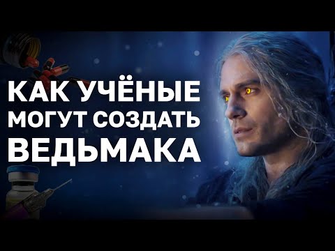 Видео: КАК СОЗДАТЬ ВЕДЬМАКА С ПОМОЩЬЮ СОВРЕМЕННОЙ НАУКИ. Биология ведьмаков. Как стать ведьмаком.