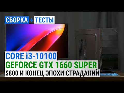 Видео: Core i3-10100 + GeForce GTX 1660 SUPER: $800 и конец эпохе страданий