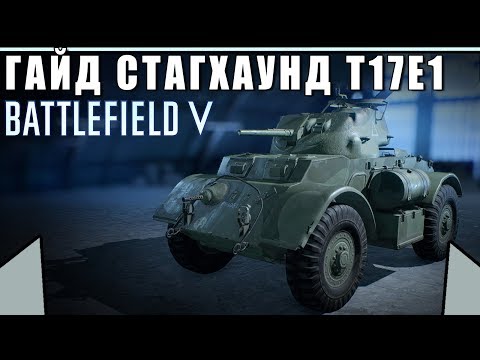 Видео: Обзор/Гайд на танк "СТАГХАУНД" T17E1 | Лучшая бронемашина | BATTLEFIELD 5