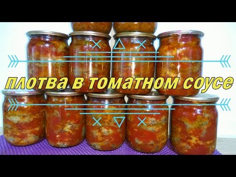 Видео: Консерва из плотвы в томатном соусе