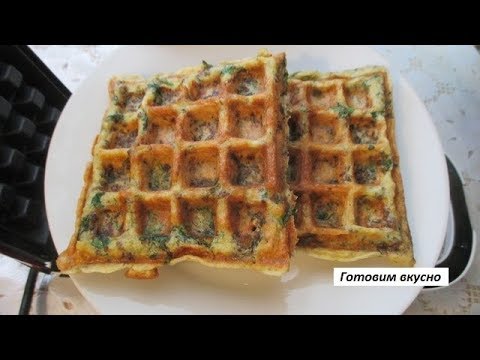 Видео: ЗАКУСОЧНЫЕ ВАФЛИ В ЭЛЕКТРОВАФЕЛЬНИЦЕ GFGRIL