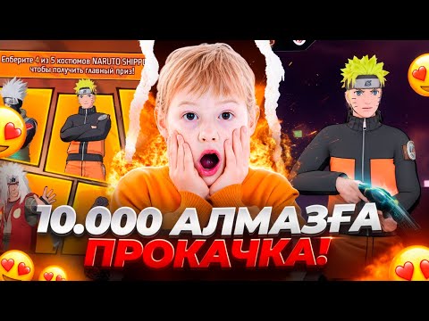 Видео: 10мың АЛМАЗҒА ПРОКАЧКА 😱😍 АДЕЛАЙДА FF !