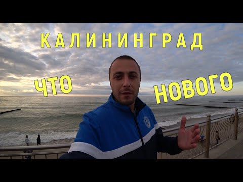 Видео: Калининград ЧТО НОВОГО? Янтарный - Светлогорск - Зеленоградск, ТУРИСТИЧЕСКИЕ ГОРОДА ОБЛАСТИ