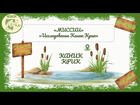 Видео: fishing planet #268 - миссии "Каник Крик" - "Исследование Каник Крик"